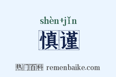 慎谨是什么意思的图片